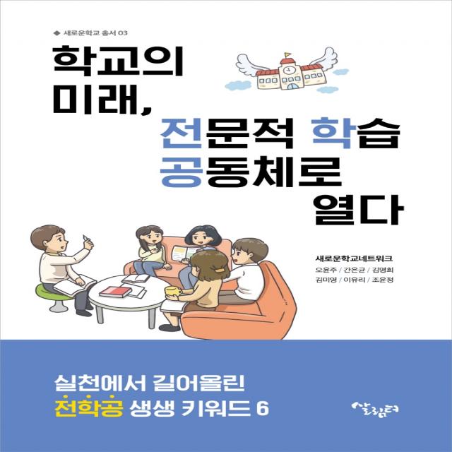 학교의 미래, 전문적 학습공동체로 열다:실천에서 길어 올린 전학공 생생 키워드 6, 살림터, 오윤주간은균김명희김미영이유리