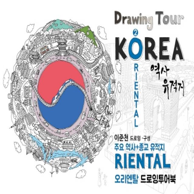 오리엔탈(ORIENTAL) 드로잉투어북:주요 역사+종교 유적지, 드림스카이, 이준천