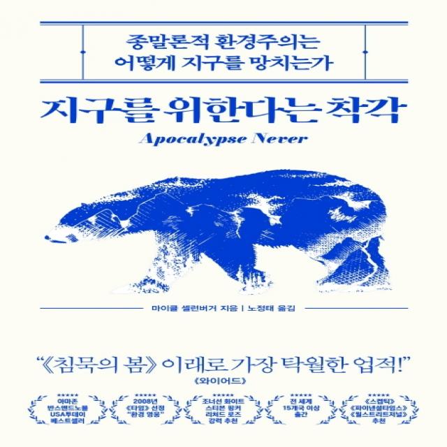 지구를 위한다는 착각:종말론적 환경주의는 어떻게 지구를 망치는가 부키 마이클 셸런버거