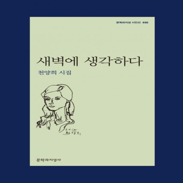 새벽에 생각하다:천양희 시집, 문학과지성사