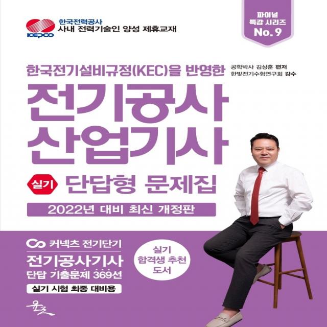 2022 전기공사산업기사 실기 단답형 문제집:한국전기설비규정(KEC)을 반영한 전기공사기사 단답 기출문제 369선, 윤조