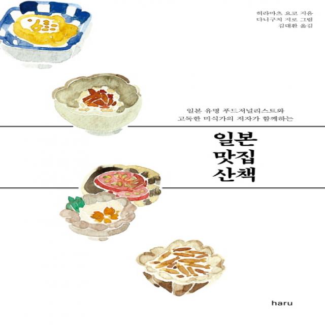 일본 맛집 산책:일본 유명 푸드저널리스트와 고독한 미식가의 저자가 함께하는 Haru