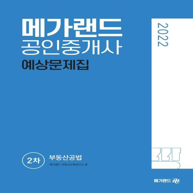 2022 메가랜드 공인중개사 2차 부동산공법 예상문제집, 메가랜드