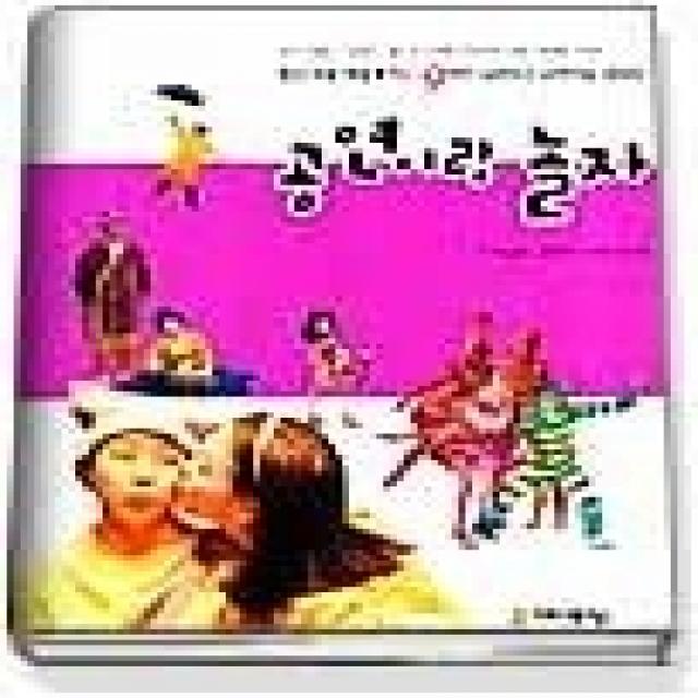 [개똥이네][중고-상] 공연이랑 놀자 - 한국 대표 예술계 인사 9인이 들려주는 공연예술