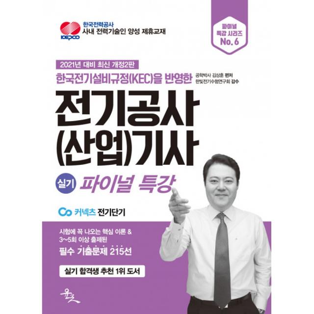 전기공사(산업)기사 실기 파이널 특강(2021):한국전기설비규정(KEC)을 반영한 전기공사기사, 윤조