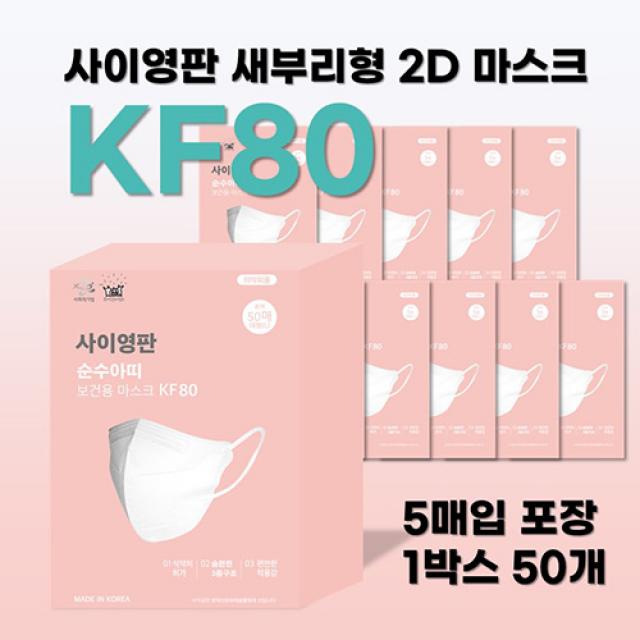 사회적기업 사이영판 새부리형 2D 마스크 KF80 대형 (1박스 50매 5매씩 포장), 검정색