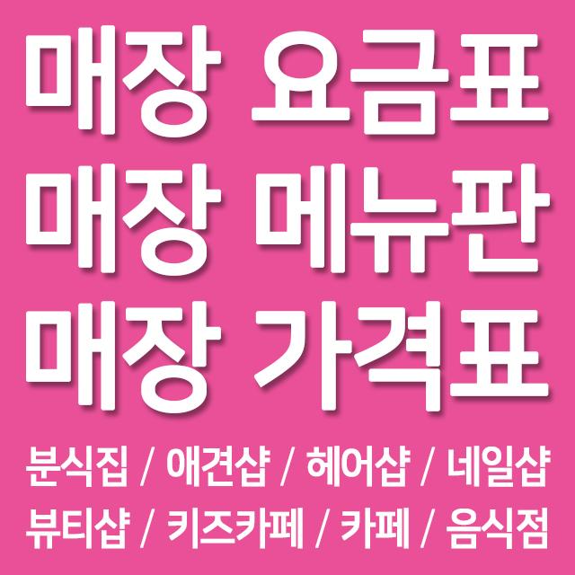 디자인후니 요금표 메뉴판 가격표 분식집 애견샵 헤어샵 네일샵 뷰티샵 키즈카페 카페 음식점