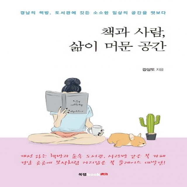 책과 사람 삶이 머문 공간:경남의 책방 도서관에 깃든 소소한 일상의 공간을 엿보다, 북랩