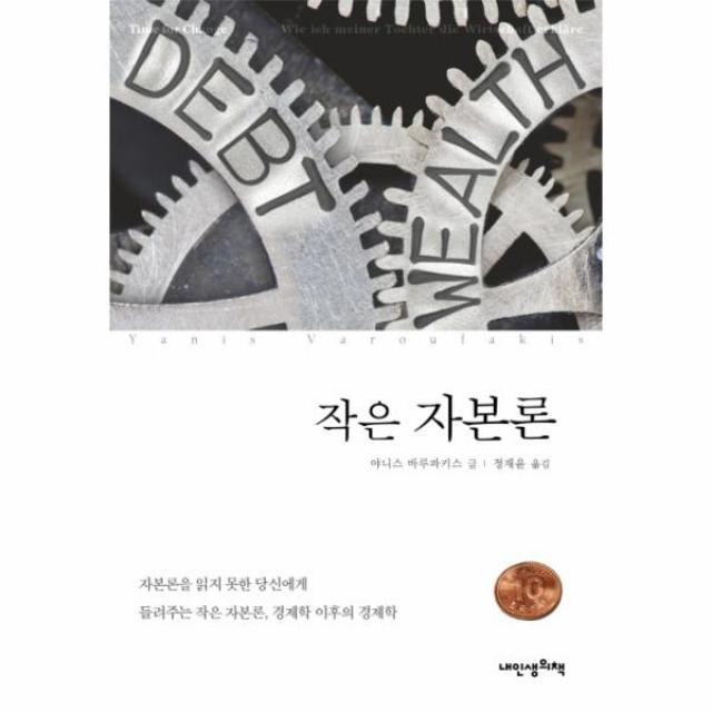 작은 자본론:20대 딸에게 들려주는 경제이야기, 내인생의책