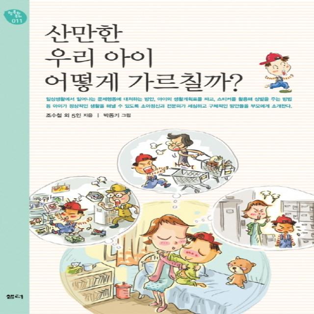 산만한 우리 아이 어떻게 가르칠까, 샘터(샘터사)