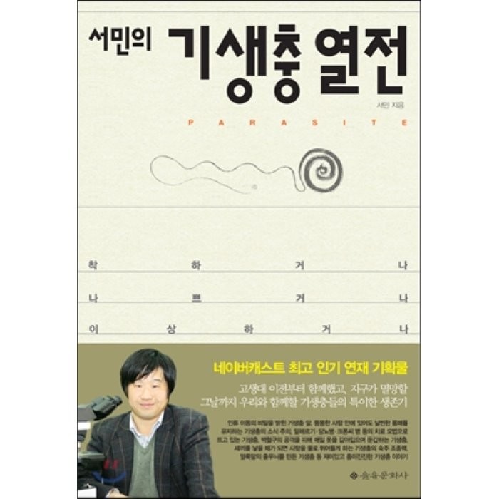 서민의 기생충 열전:착하거나 나쁘거나 이상하거나, 을유문화사