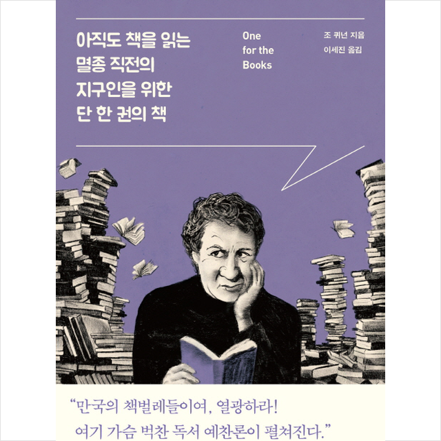 아직도 책을 읽는 멸종 직전의 지구인을 위한 단 한 권의 책, 위즈덤하우스