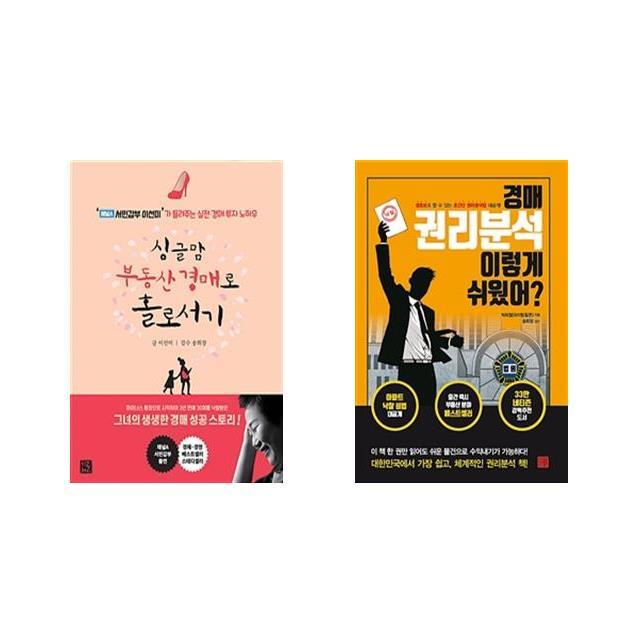 싱글맘 부동산 경매로 홀로서기 개정판 + 경매 권리분석 이렇게 쉬웠어 2권세트 지혜로 