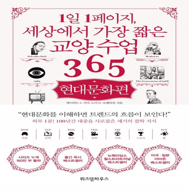 1일 1페이지, 세상에서 가장 짧은 교양수업 365: 현대문화편, 위즈덤하우스