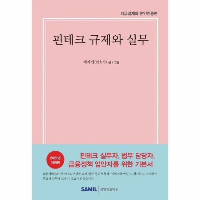 핀테크 규제와 실무 지급결제와 본인인증편 개정판