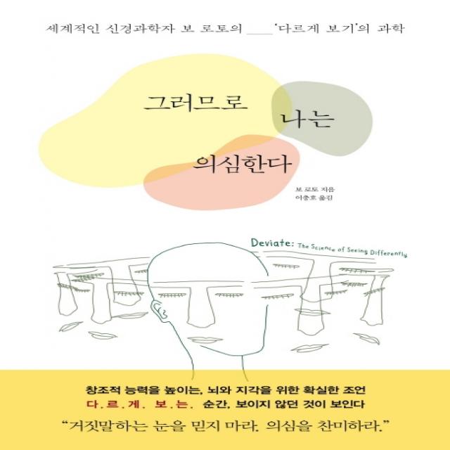 그러므로 나는 의심한다:세계적인 신경과학자 보 로토의 ‘다르게 보기’의 과학 해나무