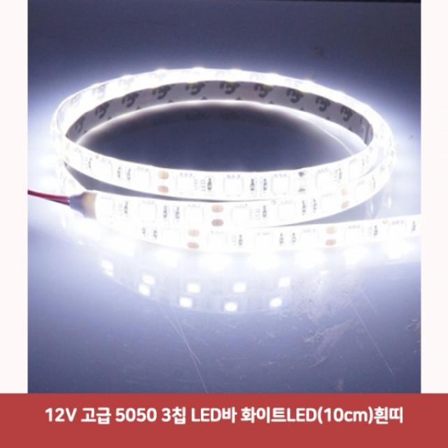 12V 고급 5050 3칩 LED바 화이트LED (10cm) 흰띠5065 SJC-140 튜닝led 면발광led바 자동차풋등 led바 차량, 본상품