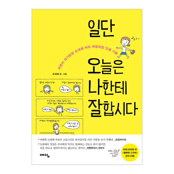 일단 오늘은 나한테 잘합시다 : 어쩐지 의기양양 도대체 씨의 띄엄띄엄 인생 기술