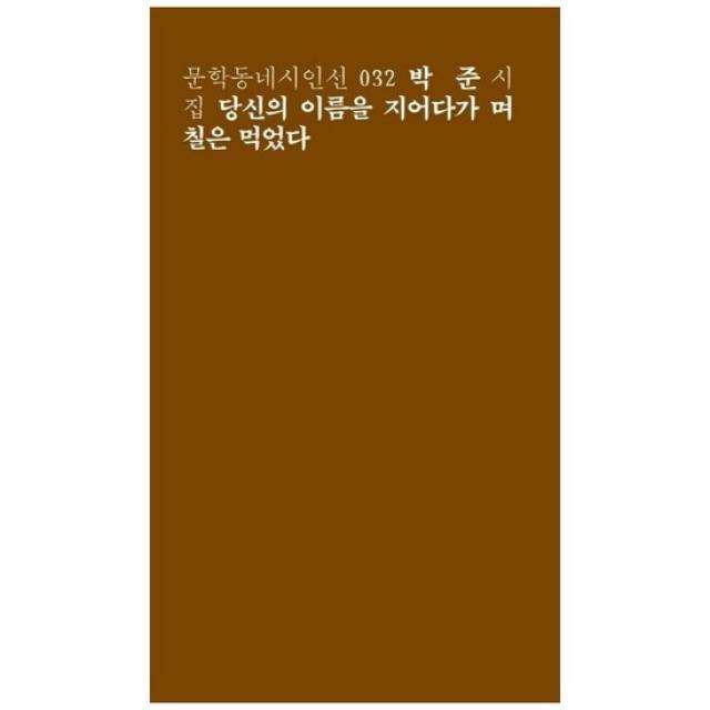 [문학동네] 당신의 이름을 지어다가 며칠은 먹었다 박준 시집