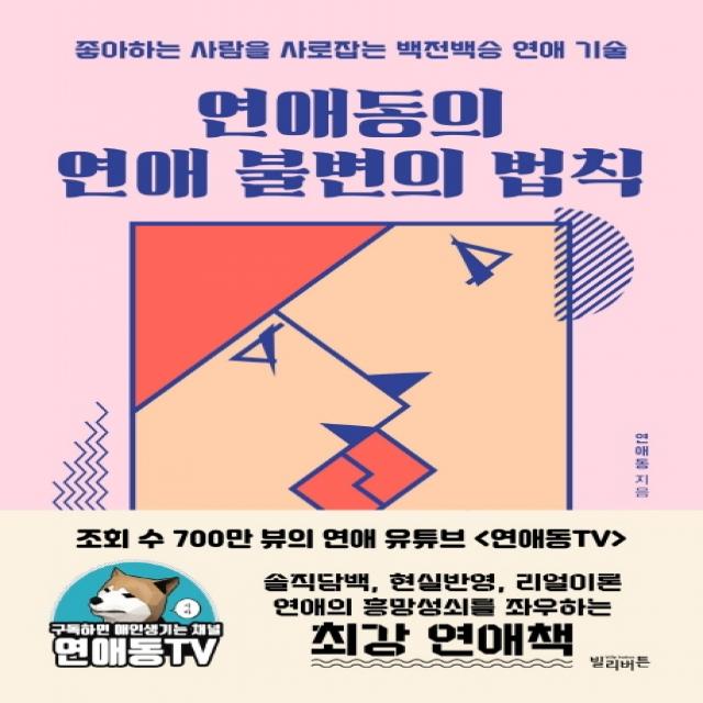 연애동의 연애 불변의 법칙:좋아하는 사람을 사로잡는 백전백승 연애 기술, 빌리버튼