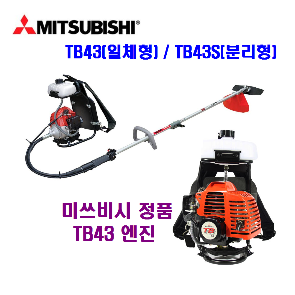 미쓰비시 TB43 / TB43S 예초기 제초기 벌초기 잔디깍기, TB43-일체형