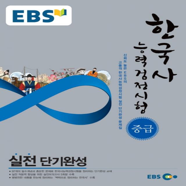 EBS 한국사 능력검정시험 중급 실전단기완성, EBS한국교육방송공사