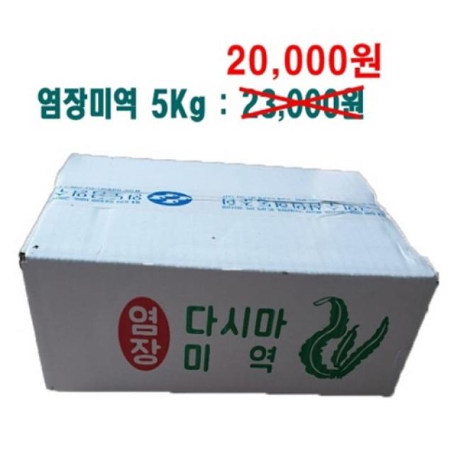 다도해푸드 미역다시마 완도금일도 염장미역, 1box, 5Kg