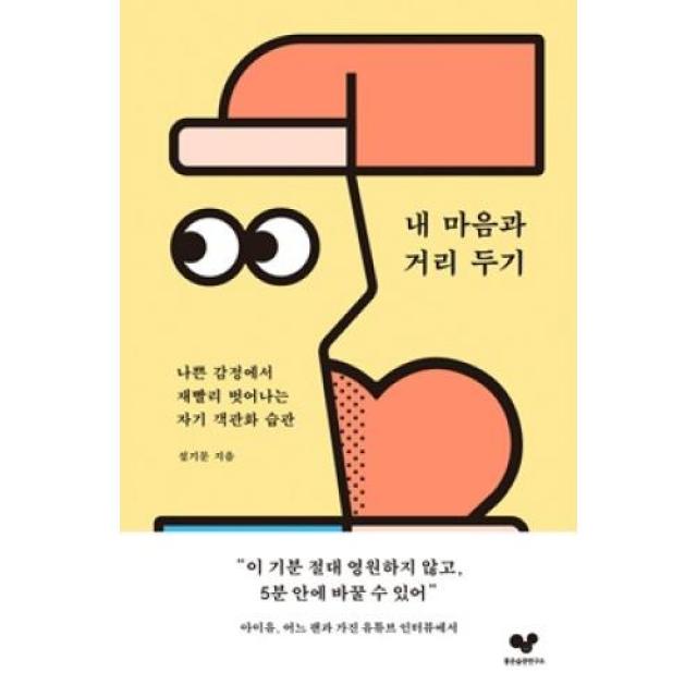 내 마음과 거리 두기:나쁜 감정에서 재빨리 벗어나는 자기 객관화 습관, 좋은습관연구소, 설기문