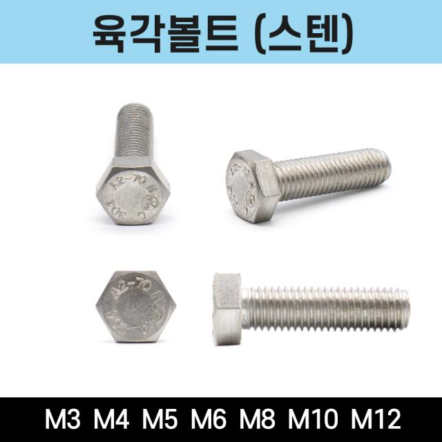 육각볼트 스텐 SUS 304 M3 M4 M5 M6 M8 M10 M12 낱개 소량 판매, 육각볼트(스텐) M12x150