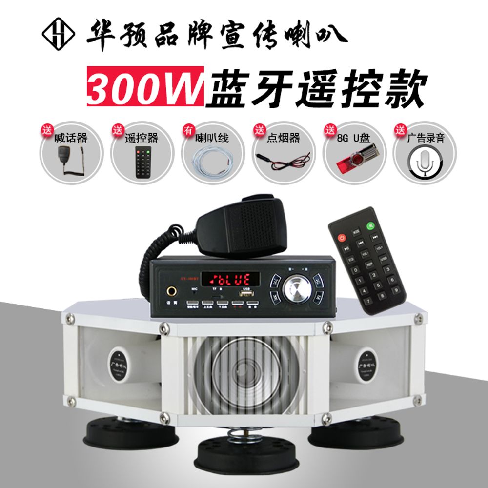 자동차 확성기 화예선전 경적차 지붕호출기 옥외자동차방송선전녹음 용, 300w(블루투스 업그레이드) 4고음 4저음