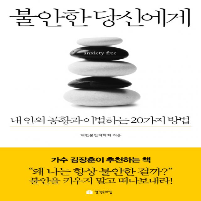 불안한 당신에게:내 안의 공황과 이별하는 20가지 방법 생각속의집