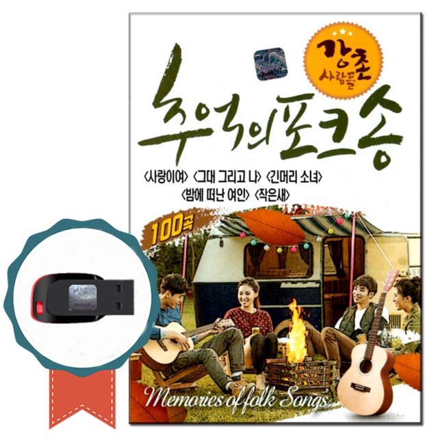 7080USB 강촌사람들 추억의 포크송 100곡-가요 노래칩, 단일상품