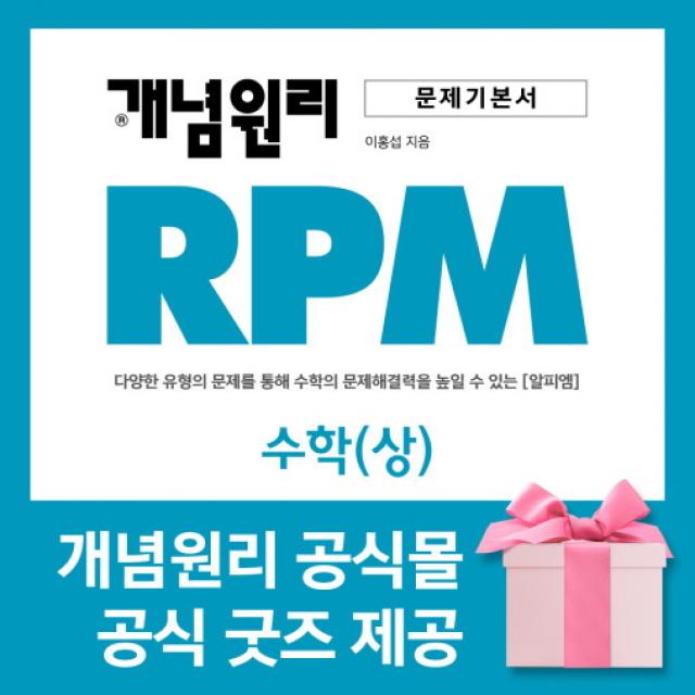 [개념원리 공식몰] 고등 개념원리 RPM 수학상 (2022년) 수학유형서