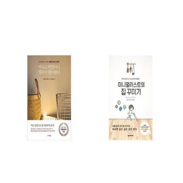 유니오니아시아 버리고 비웠더니 행복이 찾아왔다 + 미니멀리스트의 집 꾸미기, etc/etc