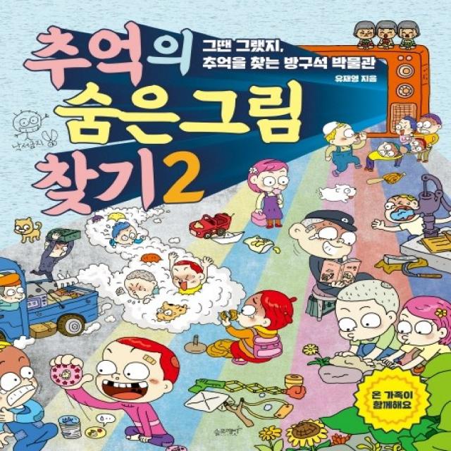 추억의 숨은 그림 찾기. 2:그땐 그랬지 추억을 찾는 방구석 박물관 슬로래빗