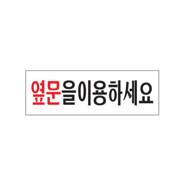 15 다니엘 / 팻말 안내 알림판 아크릴 표지판 (옆문을이용하세요) 알림판 아크릴 안내판 아크릴사인/표지판, 단일 표지판 메시지