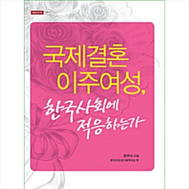 한국학술정보 국제결혼 이주여성 한국사회에 적응하는가 +미니수첩제공