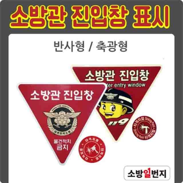 소방관 진입창 타격지점 세트 2종 반사형/축광형 표지 피난표지 타격위치표시 소방관진입표지