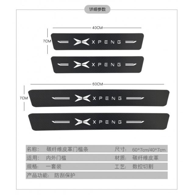 차이나 브릿지 샤오펑 룩 용품 전용 차내 장식 방호 스텝장지 답보함, 샤오펑 -도어스커프 （4스틱 룩 ）