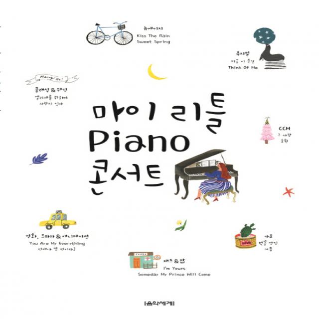 마이 리틀 Piano(피아노) 콘서트, 음악세계