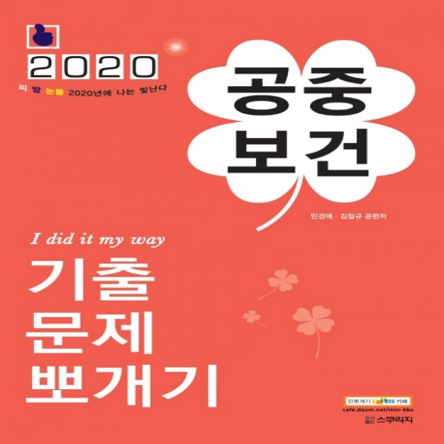 공중보건 기출문제뽀개기(2020), 스쿠리지