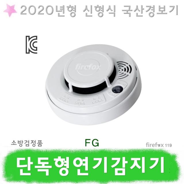 단독경보형감지기 FG 광전식 화재 경보기 연기식 소방