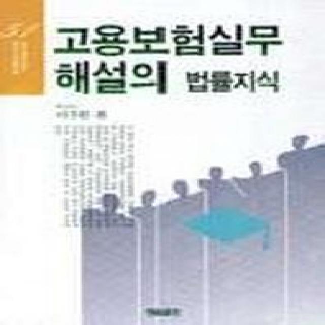 고용보험실무해설의 법률지식 청림출판