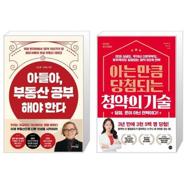 아들아 부동산 공부해야 한다 + 아는 만큼 당첨되는 청약의 기술 (마스크제공)