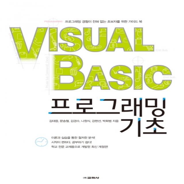 Visual Basic 프로그래밍 기초:프로그래밍 경험이 전혀 없는 초보자를 위한 가이드 북, 교학사
