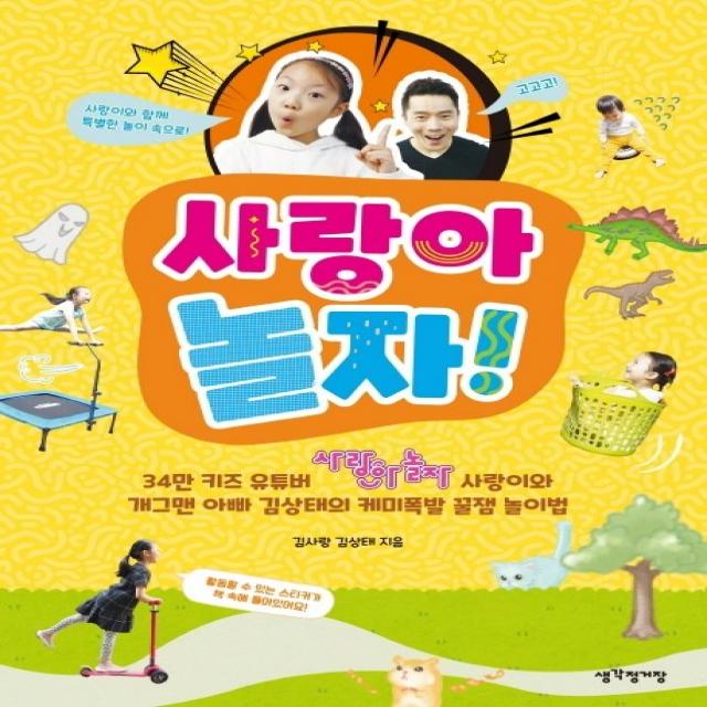 사랑아 놀자!:34만 키즈 유튜버 사랑이와 개그맨 아빠 김상태의 케미폭발 꿀잼 놀이법, 생각정거장