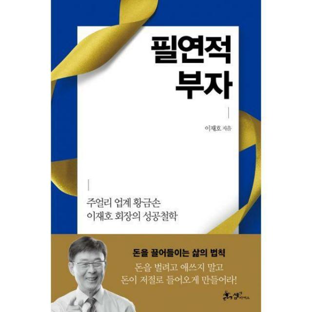 [밀크북] 쌤앤파커스 - 필연적 부자 : 주얼리 업계 황금손 이재호 회장의 성공철학