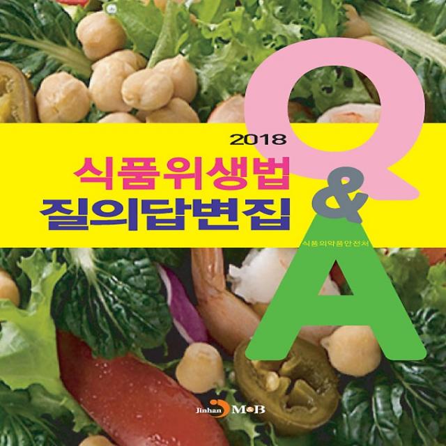 2018 식품위생법 질의답변집, 진한M&B(진한엠앤비)