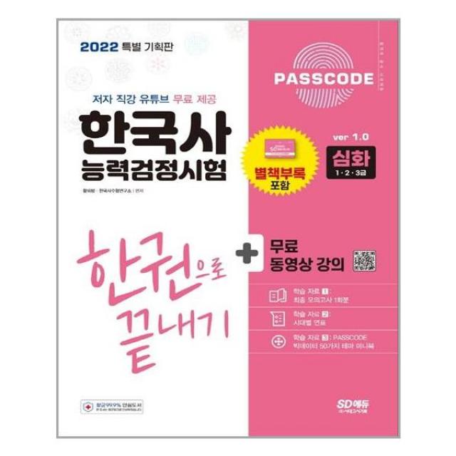 [시대고시기획] 2022 PASSCODE 한국사능력검정시험 한권으로 끝내기 심화 1 2 3급 + 무료 동영상, 시대고시기획