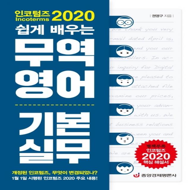 인코텀즈 2020 쉽게 배우는 무역영어 기본 실무:별책부록: 인코텀즈 2020 핵심 해설서 중앙경제평론사